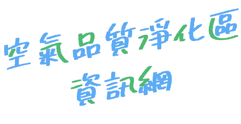 空氣品質淨化區