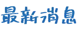最新消息