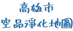 高雄市空品淨化地圖
