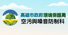 高雄市政府環境保護局	空污與噪音防制科