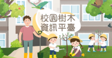 校園樹木資訊平臺