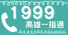 高雄萬事通1999