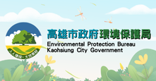 高雄市政府環境保護局